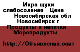 Икра щуки слабосоленая › Цена ­ 1 800 - Новосибирская обл., Новосибирск г. Продукты и напитки » Морепродукты   